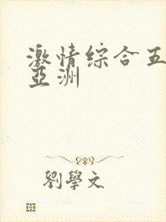 激情综合五月天亚洲