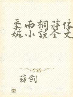 季雨桐蒋依依婉婉小说全文