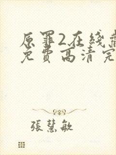 原罪2在线观看免费高清完整版