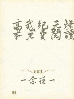高武纪元烽仙全本免费阅读