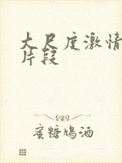 大尺度激情床戏片段