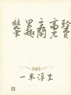 双男主高干短篇笔趣阁免费阅读