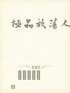 极品放荡人妻