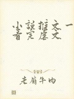 小说推文一口气看完虐文