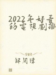 2022年好看的电视剧排行榜前十名封面