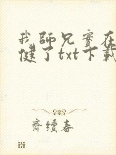 我师兄实在太稳健了txt下载八零