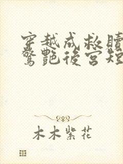 穿越成救赎王妃惊艳后宫短剧