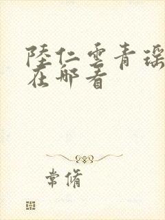 陆仁云青瑶正版在哪看