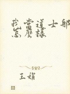 我当道士那些年怎么样