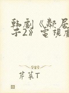韩剧《邻居的妻子2》电视剧免费观看