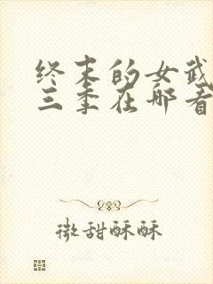 终末的女武神第三季在哪看