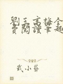 刘玉高梅全文免费阅读笔趣阁
