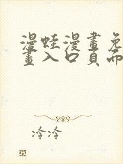 漫蛙漫画免费漫画入口页面在线
