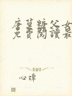 唐莫糖父女小说免费阅读最新章节封面