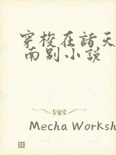 穿梭在诸天万界 南别小说