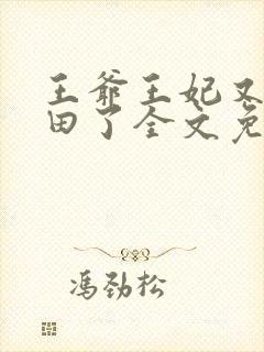 王爷王妃又去种田了全文免费阅读