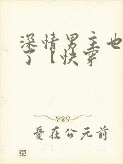 深情男主也出轨了【快穿