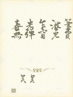 春光乍泄笔趣阁无弹窗免费阅读