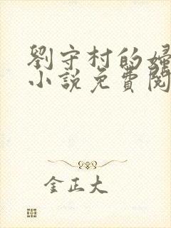 刘守村的妇女们小说免费阅读