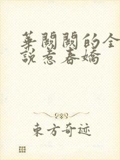 华阙阙的全部小说惹春娇