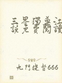 三界独尊江尘小说免费阅读全文封面