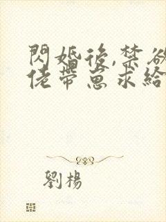 闪婚后,禁欲大佬带崽求给名分下载全本