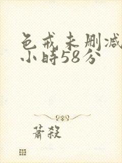 色戒未删减版2小时58分