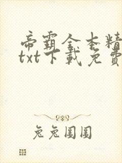 帝霸全本精校版txt下载免费
