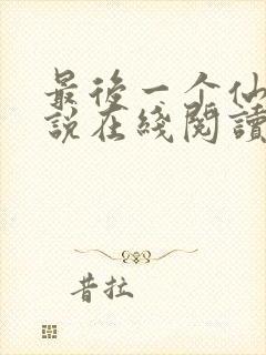 最后一个仙人小说在线阅读
