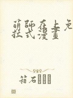 萌师在上免费下拉式漫画
