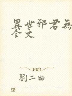 异世邪君无删减全文