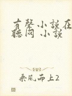 有声小说在线收听网 小说