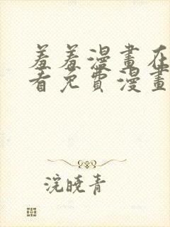 羞羞漫画在线观看免费漫画下拉式封面