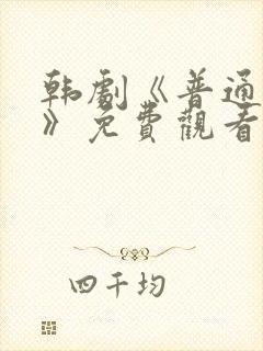 韩剧《普通朋友》免费观看全集