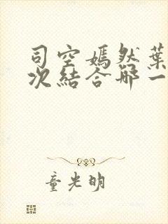 司空嫣然叶凡三次结合哪一