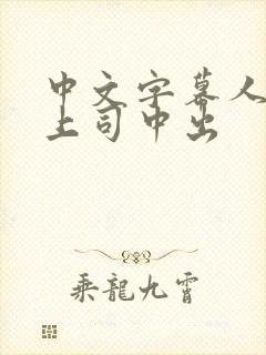 中文字幕人妻与上司中出