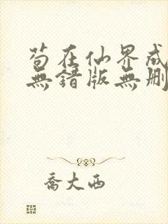 苟在仙界成大佬无错版无删减笔趣阁