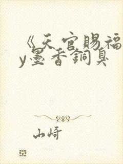 《天官赐福》by墨香铜臭