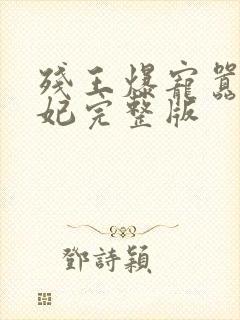 残王爆宠嚣张医妃完整版