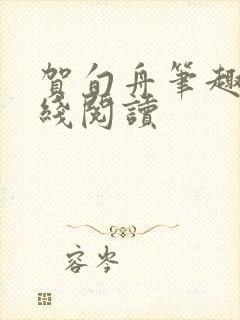 贺旬舟笔趣阁在线阅读封面