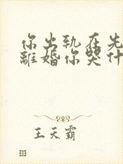 你出轨在先,我离婚你哭什么在线全文阅读