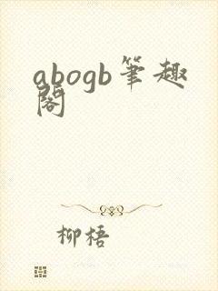 abogb笔趣阁封面