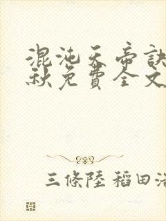 混沌天帝诀楚剑秋免费全文