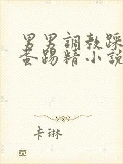 男男调教踩裆虐蛋踢精小说