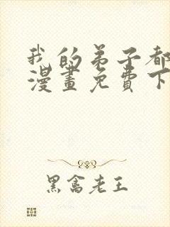 我的弟子都超神漫画免费下拉式