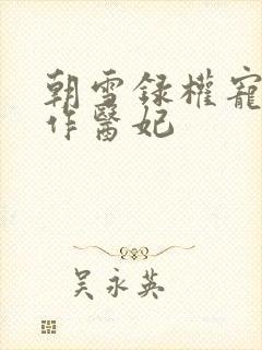 朝雪录权宠之仵作医妃