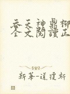 吞天神鼎柳无邪全文阅读正版
