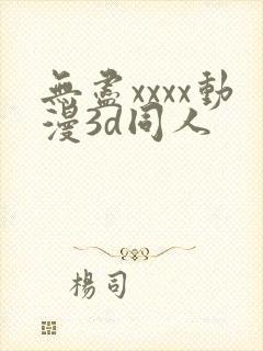 无尽xxxx动漫3d同人