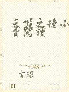 天倾之后小说免费阅读