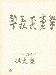 阎王不高兴漫画下拉式免费观看